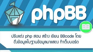 ปรับแต่ง php สอน สร้าง เขียน BBcode โดย ดึงข้อมูลในฐานข้อมูลมาแสดง ทำเว็บบอร์ด