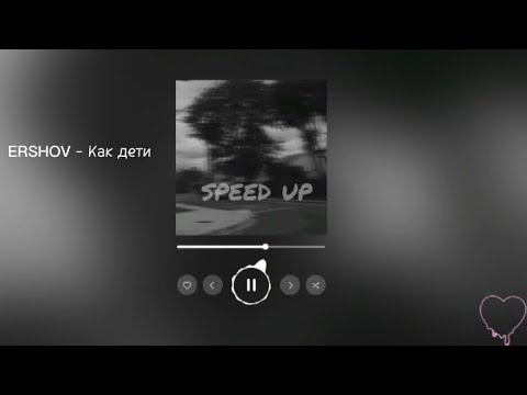 ERSHOV - Как дети (speed up)