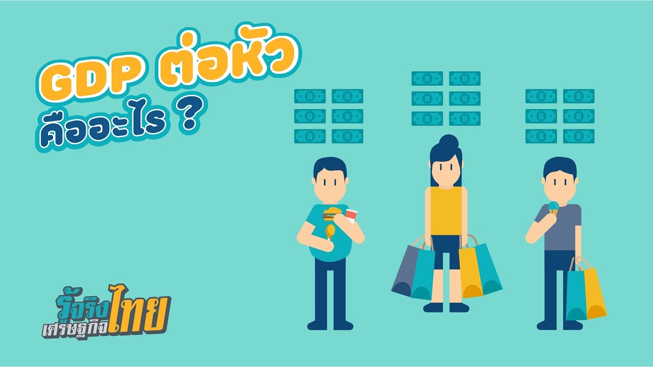 GDP ต่อหัว คืออะไร? [ รู้จริงเศรษฐกิจไทย ]