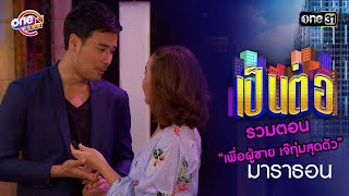 รวมตอน “เพื่อผู้ชาย เจ๊ทุ่มสุดตัว” | เป็นต่อ oneมาราธอน special | one31