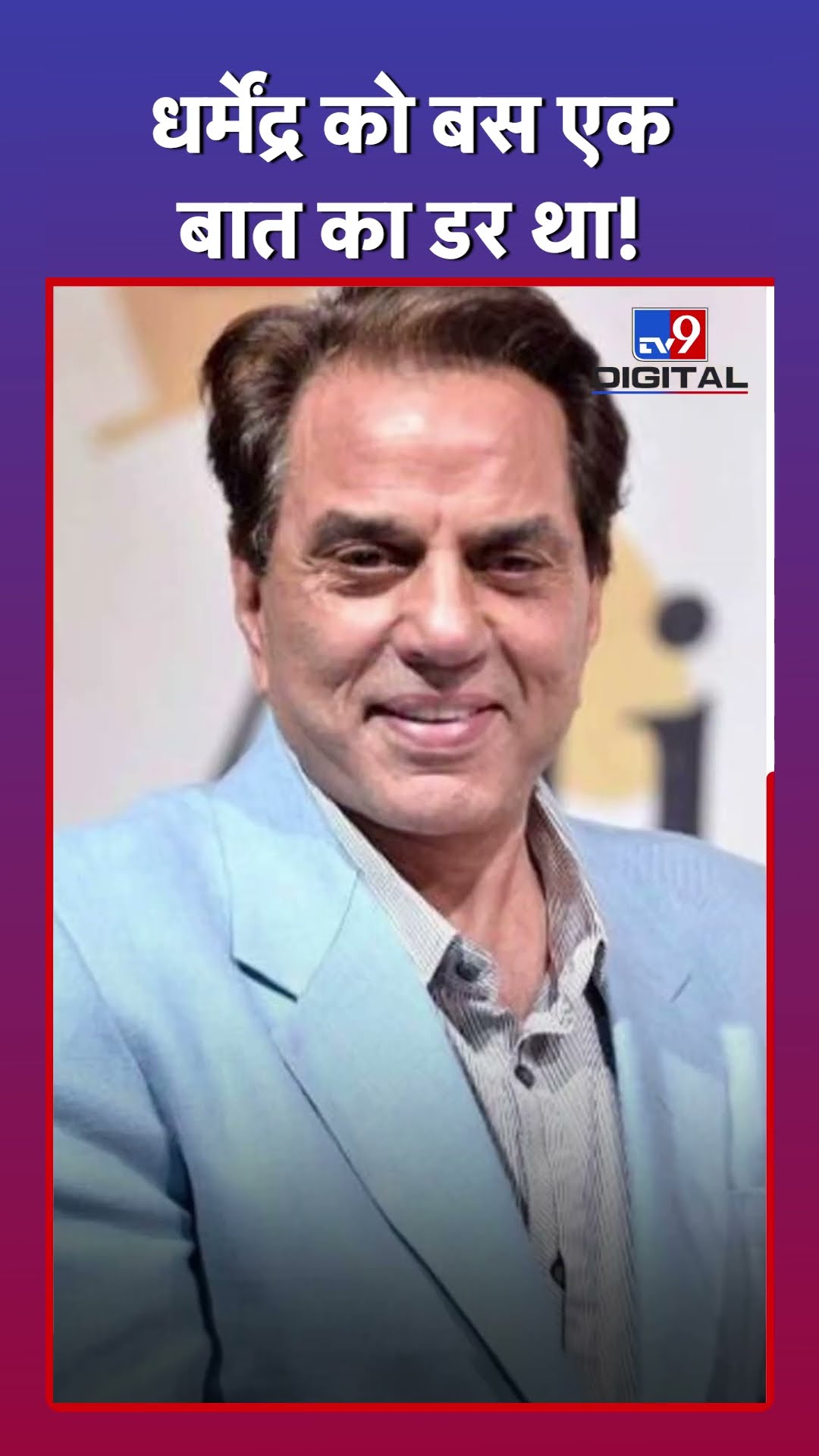 Bobby Deol को लेकर Dharmendra को किस बात का डर था #tv9d