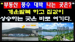 (부동산풍수)아파트와 집값이 상승하고 왕기(旺氣)를 받아 대박(?)나는 지역은 바로 여기(?)다. 과연 이 곳은 어디일까?