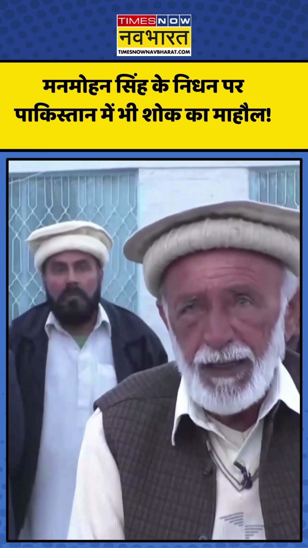 Manmohan Singh के निधन पर Pakistan में भी शोक का माहौल! | #shorts #manmohansingh #pakistan