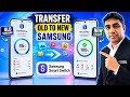 How to Transfer Data Samsung to Samsung | Smart Switch Se Data Transfer