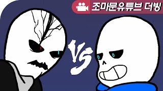 언더테일 애니메이션 한글 풀 더빙 | Yet darker..가스터 vs 샌즈