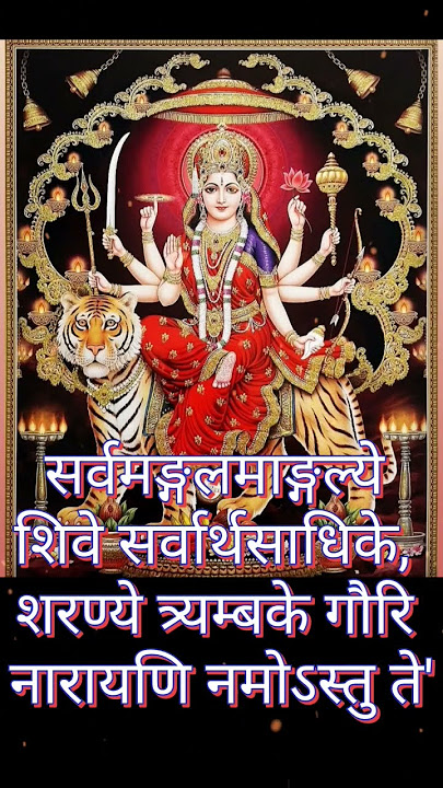 Ma Dhurga mantra 🕉 || sarvamangala mangalye || shive sarvartha sadhike ||
