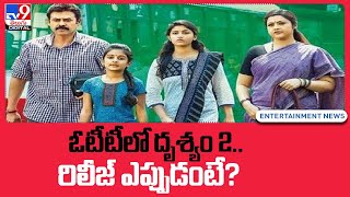 Venkatesh Drushyam 2 OTT Release Date Locked? - TV9