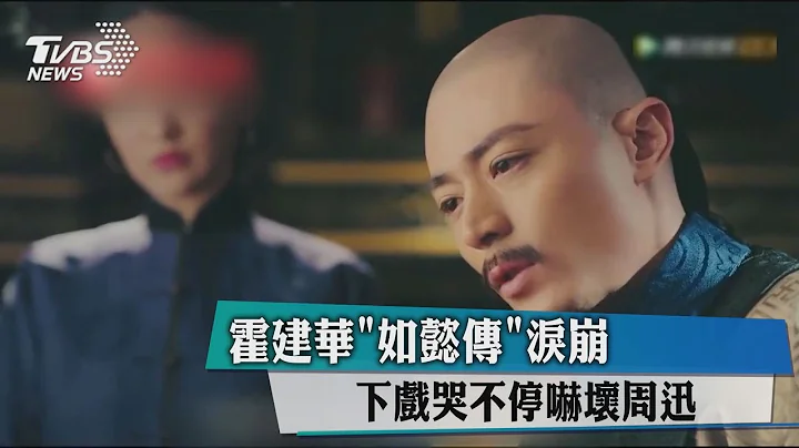 霍建华"如懿传"泪崩　下戏哭不停吓坏周迅 - 天天要闻