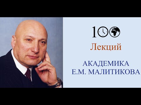 КАК ЖИТЬ В 21 ВЕКЕ — Лекция Академика Ефима Малитикова