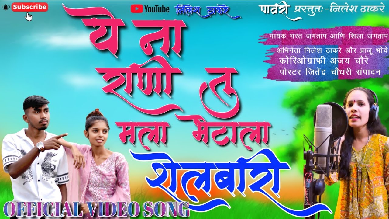 ये ना राणी तू मला भेटाला  पावरी | Ye na Rani tu mala bhetala shelbari pawari #Khandeshi_Song#Pawari