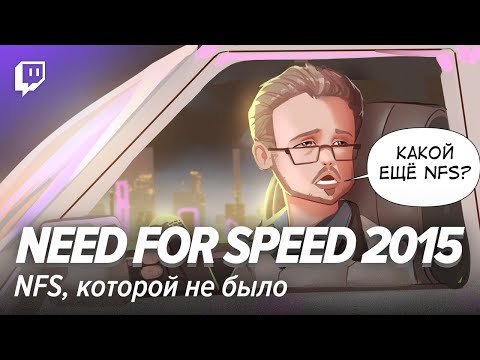 Видео: Need for Speed 2015. NFS, которой не было