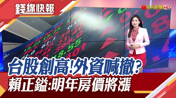 台股冲新高外资却卖百亿 大砍高股息ETF...盖房成本高涨!赖正镒估明年房价涨1成｜主播 高昱晴｜【钱线快报】20240408｜非凡财经新闻 - 天天要闻