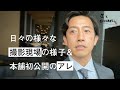 日々の様々な撮影現場の様子＆本舗初公開なアレ【Vlog】