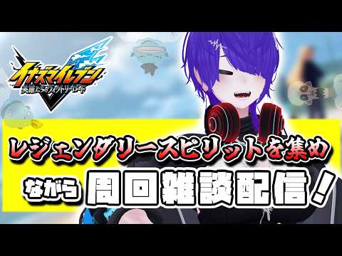 レジェンダリースピリット集めをしながら雑談配信[イナイレV]