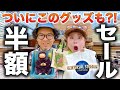 【4万分爆買い】USJグッズを半額で買える店！まさかすぎるラインナップで大興奮やで！