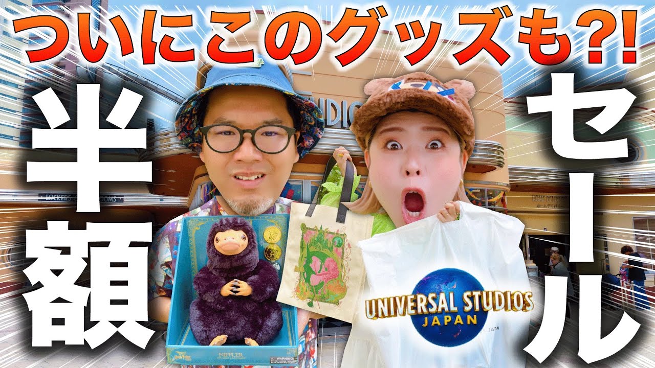 【4万分爆買い】USJグッズを半額で買える店！まさかすぎるラインナップで大興奮やで！