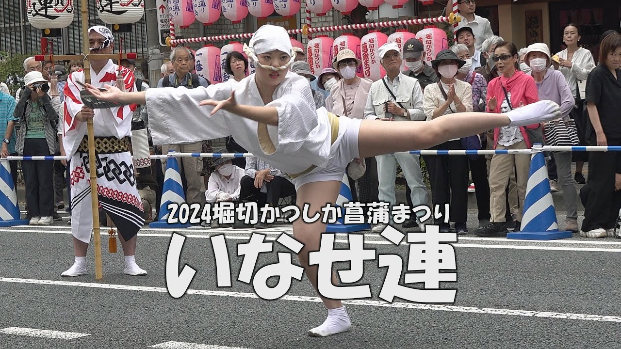 楽しい阿波踊り「いなせ連」Awa Odori Dance - 2024堀切かつしか菖蒲まつり（2024.6.9）