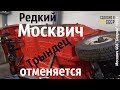 Редкий МОСКВИЧ. Трындец ОТМЕНЯЕТСЯ. Москвич408 "Боярин" #сделановссср #москвич408