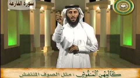 معاني كلمات سورة القارعة - بلغة الإشارة