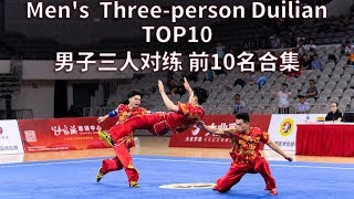 BEST10 Men's  Three-person Duilian 男子三人对练 2019年全国武术套路锦标赛 wushu kungfu top10