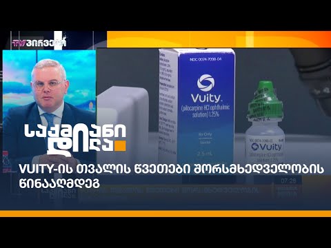 Vuity-ის თვალის წვეთები შორსმხედველობის წინააღმდეგ