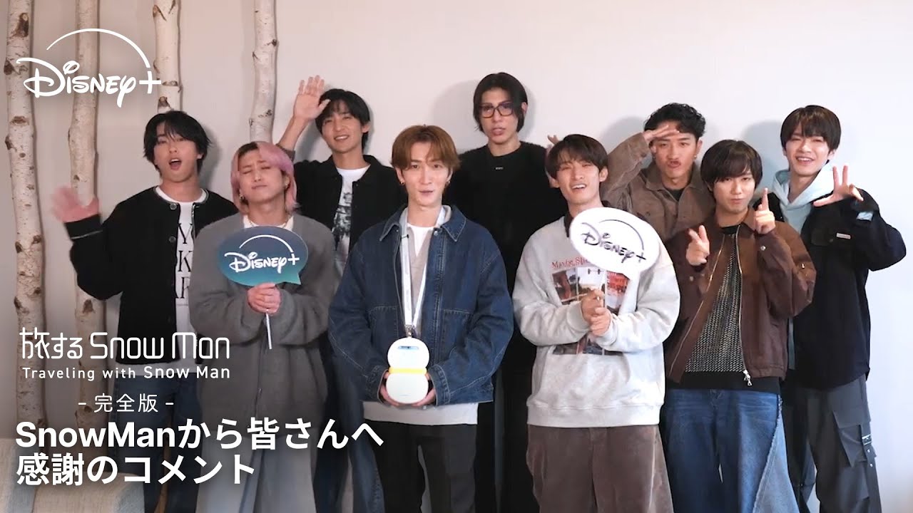 SnowManから皆さんへ感謝のコメント🎥ラストは9人揃って北海道へ|旅する Snow Man / 完全版 - Traveling with ...