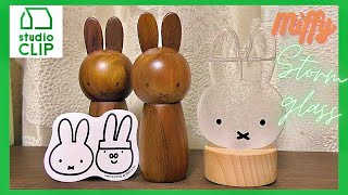 【ミッフィー】スタジオクリップのミッフィーコラボが可愛い ストームグラス、スパイスボトル studio CLIP Dick Bruna  miffy Storm glass  Spice bottle