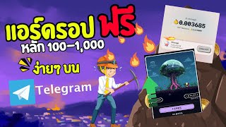 [ใหม่] ล่าแอร์ดรอปฟรี บนแอพ Telegram ใช้เวลาไม่เยอะ ง่าย | EP2 นักล่าแอร์ดรอป