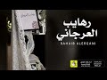 شيلة العروس رهايب العرجاني اداء فهاد العلي