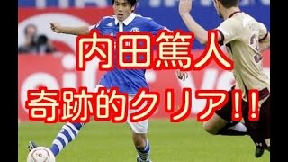 海外の反応 内田篤人の奇跡的なクリアに ノイアーよりも上じゃね という声も マリボル戦 内田篤人の華麗なクリアがシャルケを救う Youtube