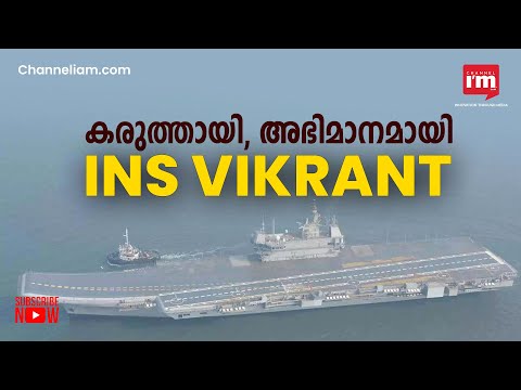 രാജ്യത്തിന് അഭിമാനമായി സേനയ്ക്ക് കരുത്തായി തദ്ദേശീയ വിമാനവാഹിനികപ്പൽ INS VIKRANT