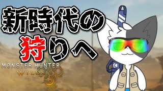 【モンスターハンターワイルズ】耐えろ、俺のPC！テストも兼ねてモンハン体験版やる！【Vtuber】