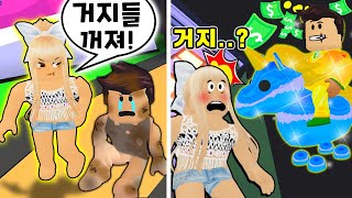 [로블록스]입양하세요 거지들 무시,차별하는 나쁜친구?! 참교육 상황극! [다이아유니콘 넌없지?나 사실 부자야!ㅋㅋ] (잉여맨 단미호 김리하)