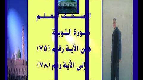 المصحف المعلم سورة التوبة من الأية رقم(75) إلى الأية رقم(78) جمال على العارف