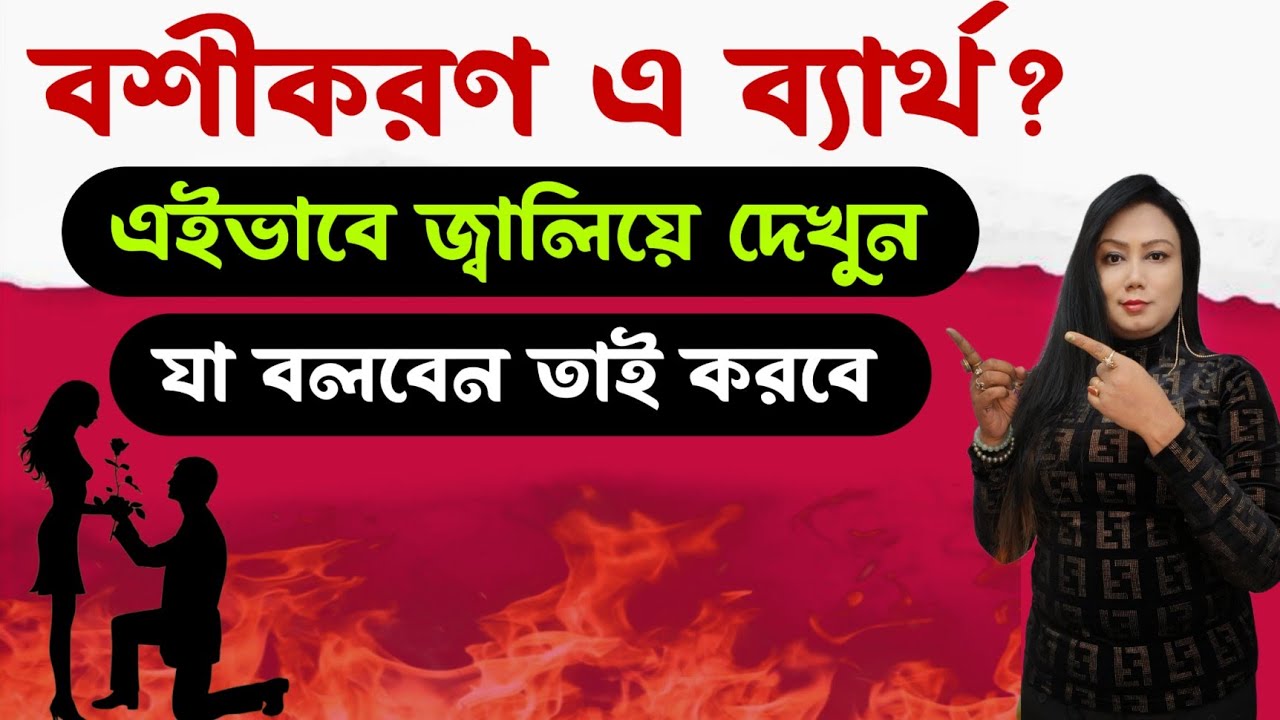 বশীকরণে ব্যার্থ? জেনে নিন সঠিক উপায় কি ।