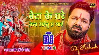 Beta ke Ghare | Pawan Singh Ka Bhakti Dj Song | Dj Rakesh Mustafapur Vaishali