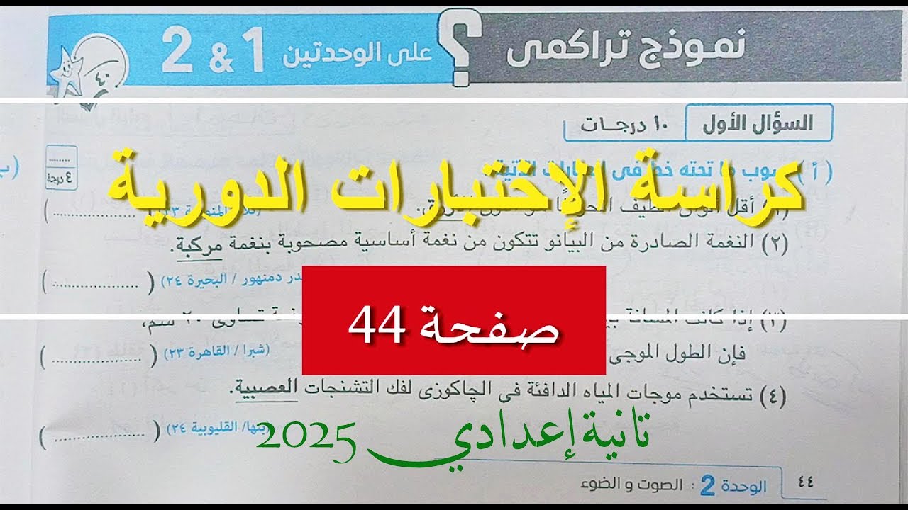 نموذج تراكمي الوحدة 1 و2 كراسة الإختبارات علوم تانية إعدادي صفحة رقم 44
