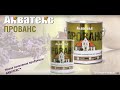 Акватекс ПРОВАНС - ИННОВАЦИОННЫЙ АНТИСЕПТИК ДЛЯ ДЕРЕВА!