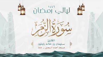 سورة الزمر || القارئ: سليمان بن خالد بابطين || رمضان 1446