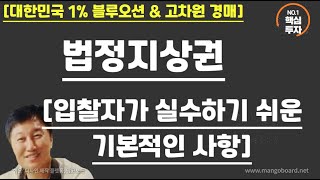 [경매사령관 527강]법정지상권▶[입찰시 실수하기 쉬운기본적인 사항]