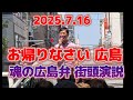 【お帰りなさい 広島】 魂の広島弁 街頭演説 in 本通り交差点 #石丸伸二 #再生の道