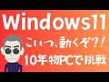 【裏技？！】古いPCでもWindows11にアップグレードできる？
