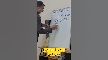 ما معنى [ بحر لجي ] سورة النور