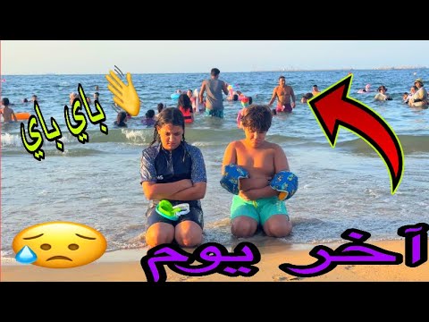 أول مرة غزل تزعل مني آخر يوم في البحر وداعا