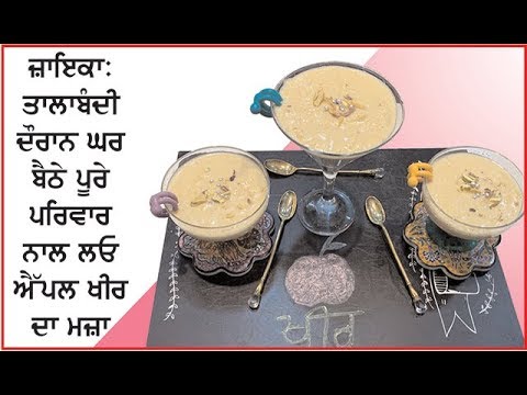 Zaika : Recipe of Apple Kheer, ਤਾਲਾਬੰਦੀ ਦੌਰਾਨ ਘਰ ਬੈਠੇ ਪੂਰੇ ਪਰਿਵਾਰ ਨਾਲ ਲਓ ਐੱਪਲ ਖੀਰ ਦਾ ਮਜ਼ਾ