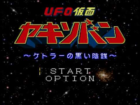 UFO Kamen Yakisoban   Kettler no Kuroi Inbou SNES  Super Famicom   Super Nintendo SFC Demo Japan