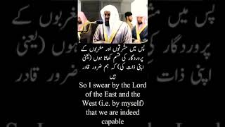 Surah Al Ma'arij Ayat 40 #quranchapter #shorts #viral #quraniczindagi