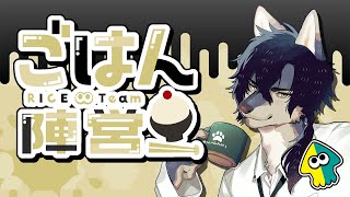 【スプラ3/フェス参加型】ご飯派のみんなー！！行くぞー！！