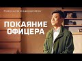 Христианские свидетельства видео «Покаяние офицера» Русская озвучка
