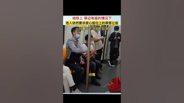 地铁上，旁边有座的情况下，老人还要求爱心座位上的乘客让座，小伙看不下去了#老年人#老龄化#爱心 - 天天要闻
